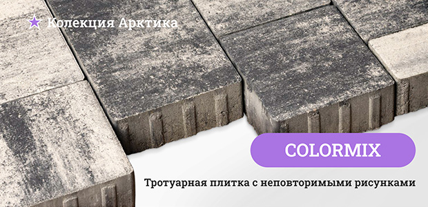 тротуарная плитка colormix